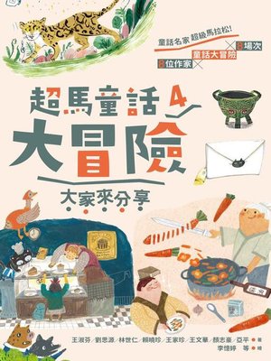 cover image of 超馬童話大冒險4